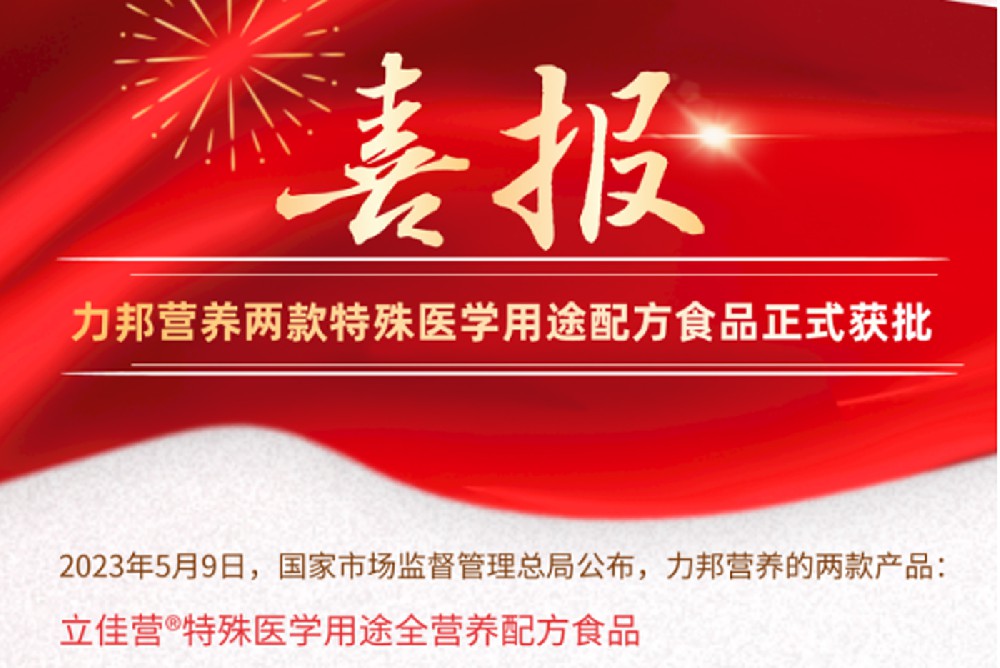 喜报：金年会营养两款特殊医学用途配方食品正式获批